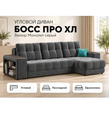 Босс Про ХЛ угловой диван Велюр Монолит серый