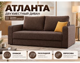 Атланта двухместный диван Рогожка Мальмо шоколад