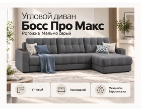 Босс Про Макс угловой диван Рогожка Мальмо серый