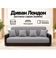 Диван Лондон рогожка серая (комби) 120 ПБ 