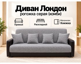 Диван Лондон рогожка серая (комби) 120 ПБ 
