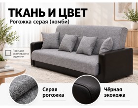 Диван Лондон рогожка серая (комби) 120 ПБ 