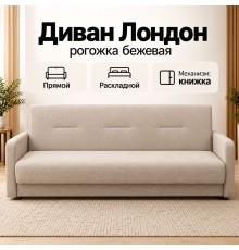 Диван Лондон рогожка бежевая
