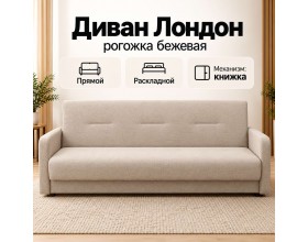 Диван Лондон рогожка бежевая