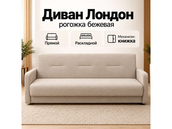 Диван Лондон рогожка бежевая