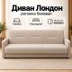 Диван Лондон рогожка бежевая
