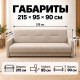 Диван Лондон рогожка бежевая