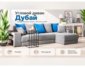 Дубай угловой диван Велюр Монолит серый, Монолит синий