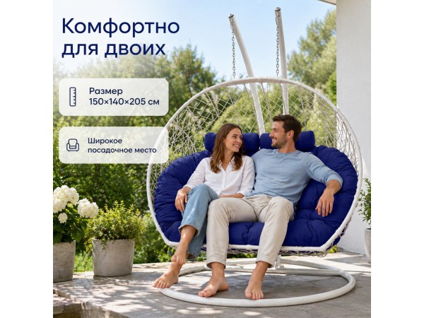 Подвесное кресло Кокон Дабл (белый/синий)