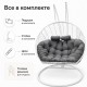 Подвесное кресло Кокон Дабл (белый/серый)
