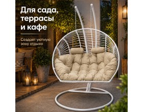 Подвесное кресло кокон Двойной Премиум Зигзаг (белый/бежевый)