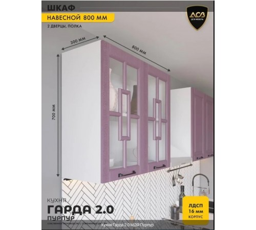 Кухня «Гарда» 2.0 Пурпур Кухня «Гарда» 2.0 Пурпур