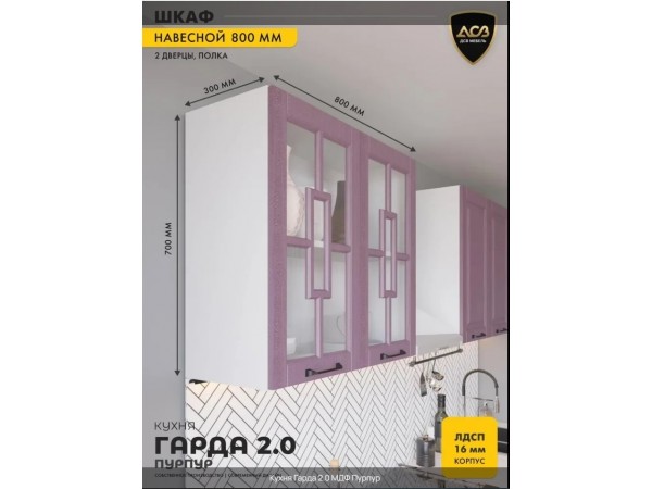 Кухня «Гарда» 2.0 Пурпур