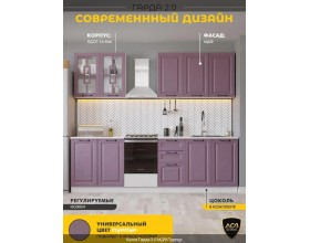 Кухня «Гарда» 2.0 Пурпур