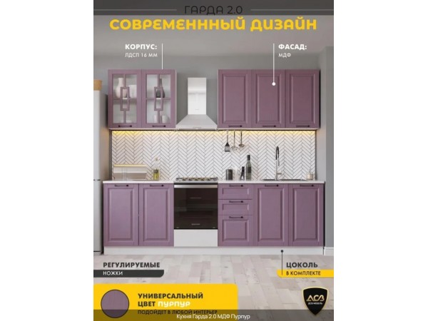 Кухня «Гарда» 2.0 Пурпур