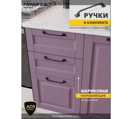 Кухня «Гарда» 2.0 Пурпур Кухня «Гарда» 2.0 Пурпур