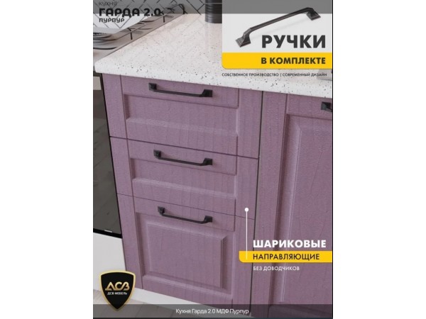 Кухня «Гарда» 2.0 Пурпур