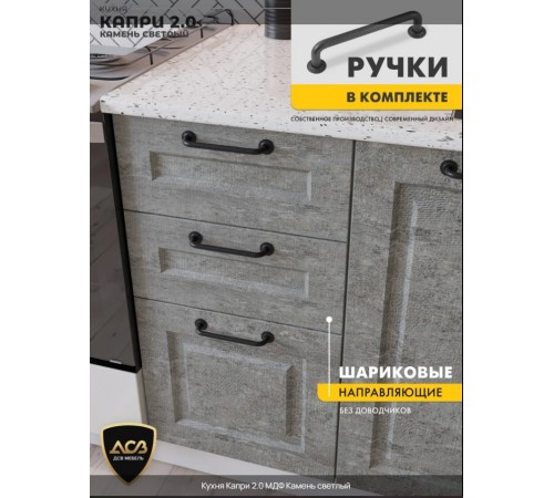 Кухня «Капри» 2.0 Камень светлый Кухня «Капри» 2.0 Камень светлый