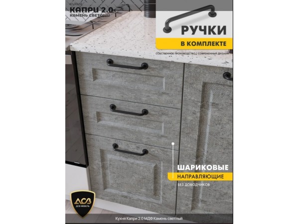 Кухня «Капри» 2.0 Камень светлый