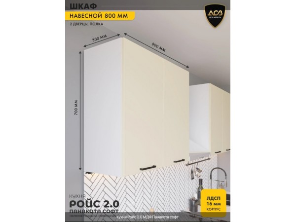 Кухня «Ройс»2.0 Панакота софт