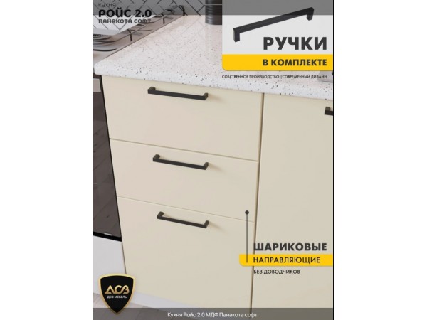Кухня «Ройс»2.0 Панакота софт