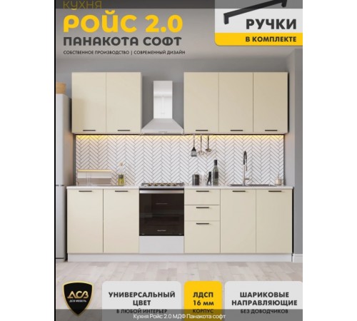 Кухня «Ройс»2.0 Панакота софт Кухня «Ройс»2.0 Панакота софт
