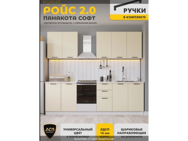 Кухня «Ройс»2.0 Панакота софт