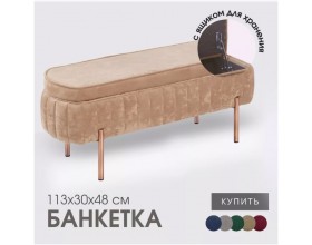 Банкетка Dream,тёмно-бежевый,ножки бронза