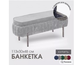Банкетка Dream,светло-серый,ножки хром
