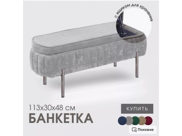 Банкетка Dream,светло-серый,ножки хром