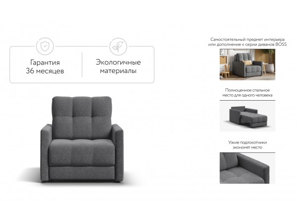 Босс Лофт кресло-кровать Рогожка Мальмо серый