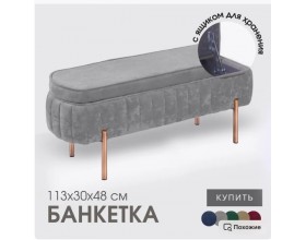 Банкетка Dream,тёмно-серый,ножки бронза