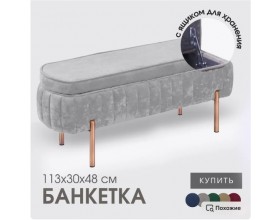 Банкетка Dream,светло-серый,ножки бронза