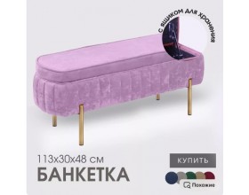 Банкетка Dream,сиреневый