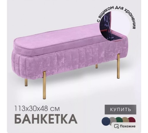 Банкетка Dream,сиреневый