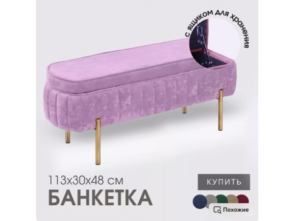 Банкетка Dream,сиреневый