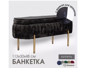 Банкетка Dream,чёрный