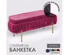 Банкетка Dream,бордовый