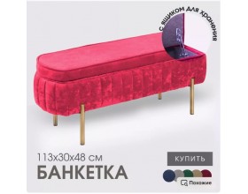Банкетка Dream,красный