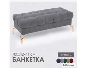 Банкетка STELLA,светло-серый