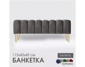 Банкетка SANTORINI,тёмно-серый