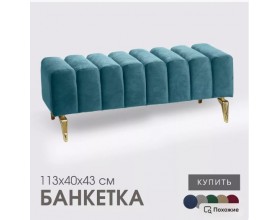Банкетка SANTORINI,бирюзовый