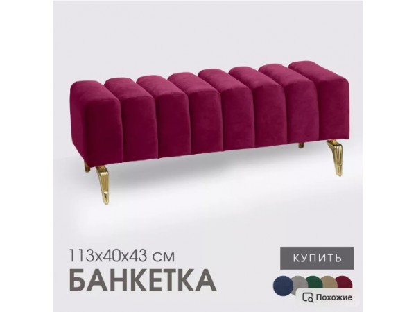 Банкетка SANTORINI,бордовый