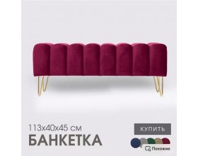 Банкетка SANTORINI,бордовый