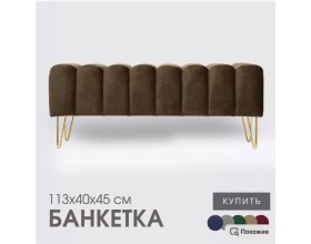 Банкетка SANTORINI,коричневый