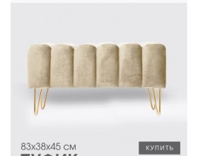 Банкетка SANTORINI,светло-бежевый