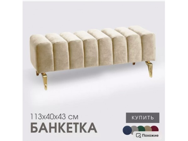 Банкетка SANTORINI,светло-бежевый