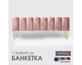 Банкетка SANTORINI,светло-розовый