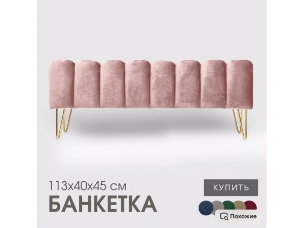 Банкетка SANTORINI,светло-розовый Банкетка SANTORINI,светло-розовый
