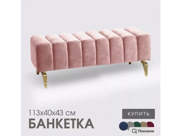 Банкетка SANTORINI,светло-розовый Банкетка SANTORINI,светло-розовый